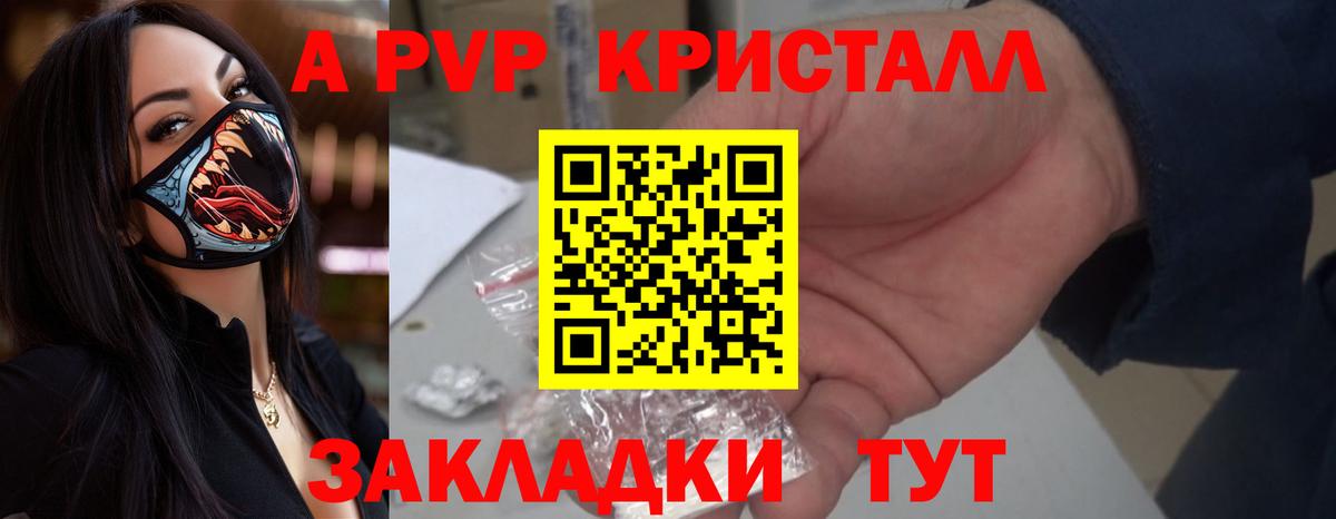 A-PVP Crystall Киселёвск