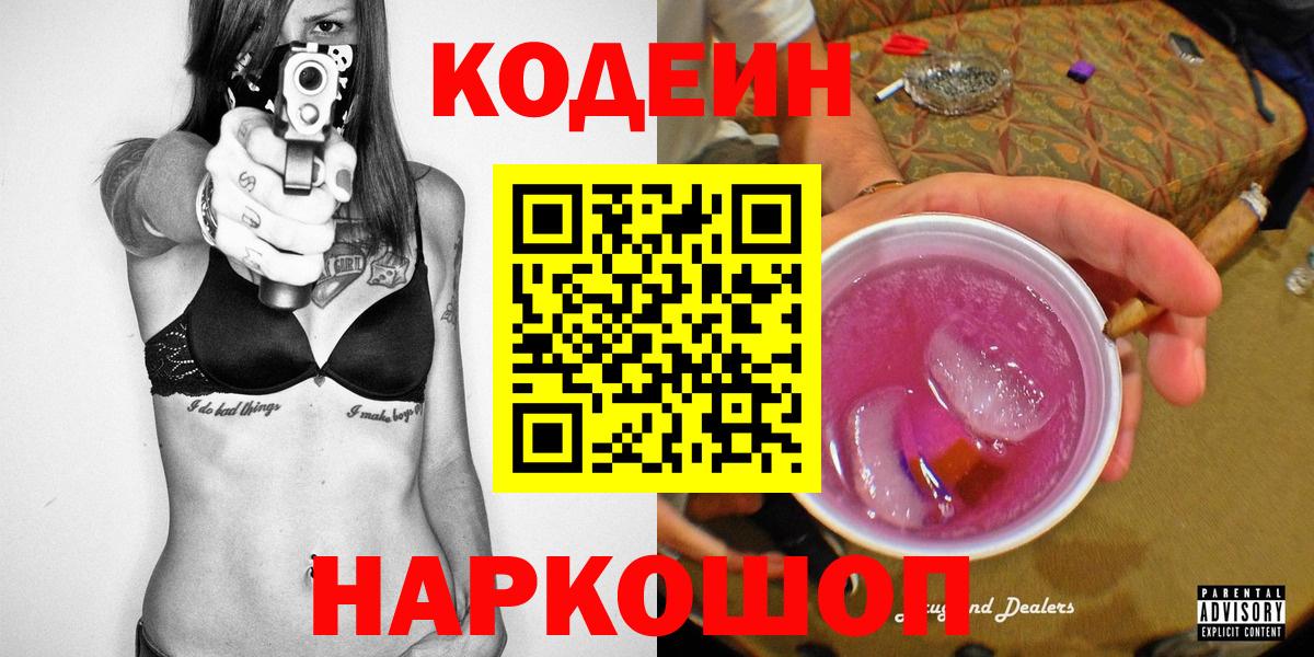 Кодеин напиток Lean (лин) Киселёвск